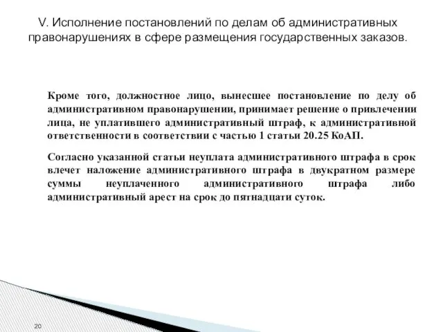 V. Исполнение постановлений по делам об административных правонарушениях в сфере размещения