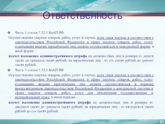 Ответственность Часть 1 статьи 7.32.3 КоАП РФ Осуществление закупки товаров, работ,