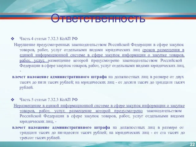 Ответственность Часть 4 статьи 7.32.3 КоАП РФ Нарушение предусмотренных законодательством Российской