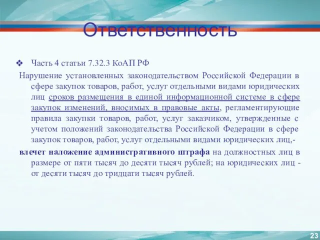 Ответственность Часть 4 статьи 7.32.3 КоАП РФ Нарушение установленных законодательством Российской