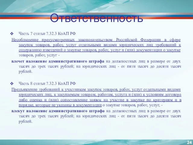 Ответственность Часть 7 статьи 7.32.3 КоАП РФ Несоблюдение предусмотренных законодательством Российской