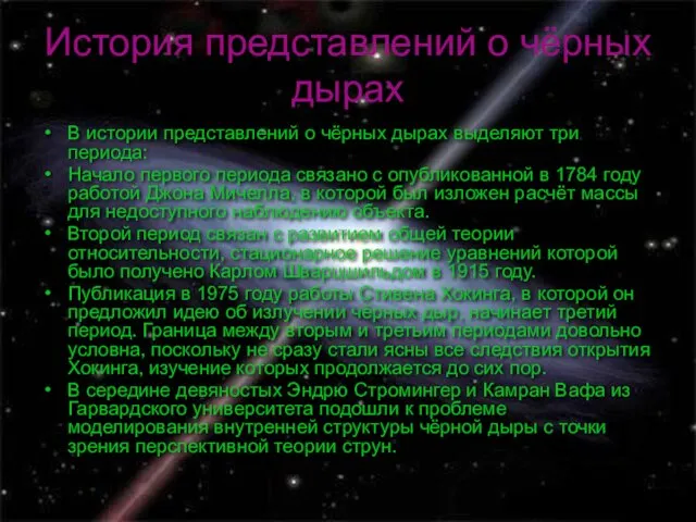 История представлений о чёрных дырах В истории представлений о чёрных дырах