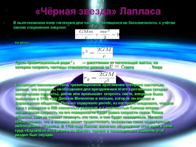 «Чёрная звезда» Лапласа В ньютоновском поле тяготения для частиц, покоящихся на