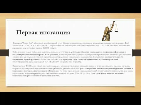 Первая инстанция Компания "Хаден С.А." обратилось в Арбитражный суд г. Москвы