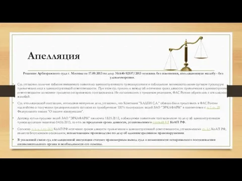 Апелляция Решение Арбитражного суда г. Москвы от 17.09.2013 по делу №А40-92557/2013