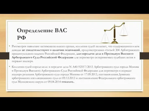 Определение ВАС РФ Рассмотрев заявление антимонопольного органа, коллегия судей полагает, что