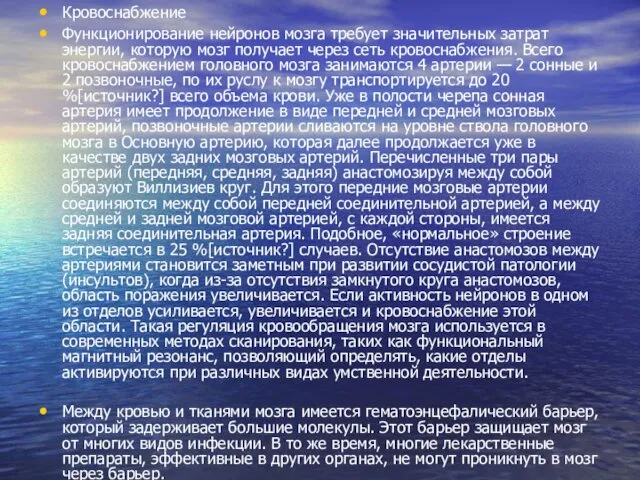 Кровоснабжение Функционирование нейронов мозга требует значительных затрат энергии, которую мозг получает