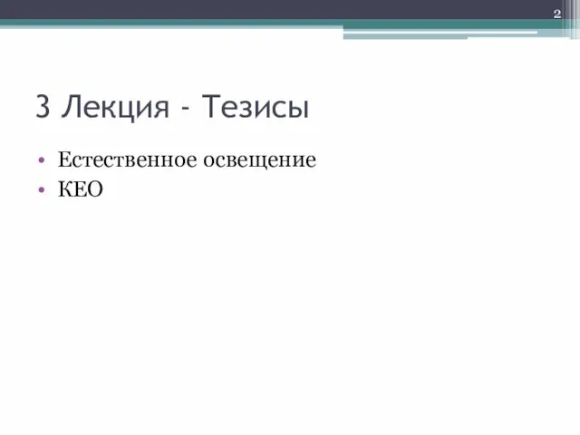 3 Лекция - Тезисы Естественное освещение КЕО