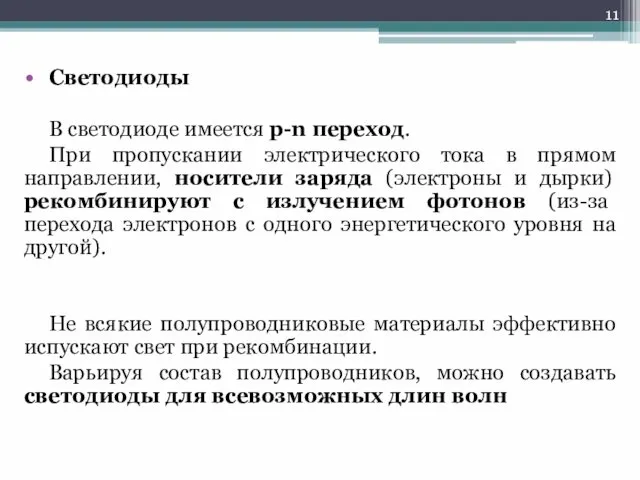 Светодиоды В светодиоде имеется p-n переход. При пропускании электрического тока в