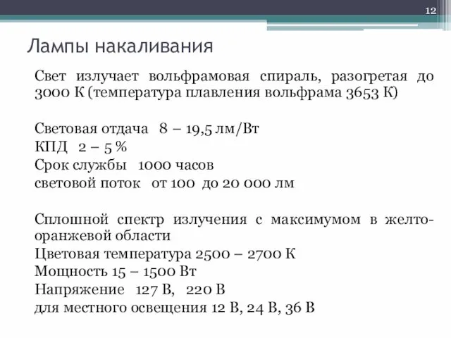 Лампы накаливания Свет излучает вольфрамовая спираль, разогретая до 3000 К (температура