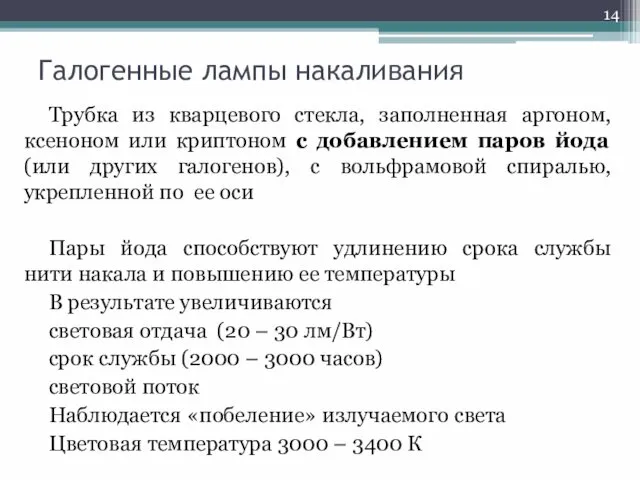 Галогенные лампы накаливания Трубка из кварцевого стекла, заполненная аргоном, ксеноном или