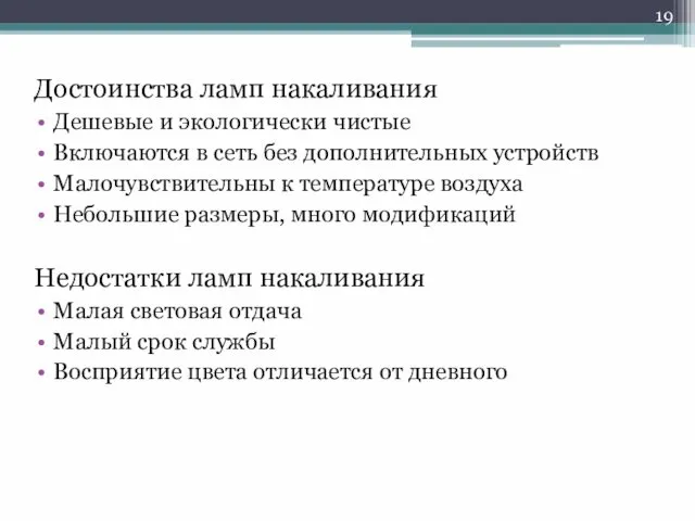 Достоинства ламп накаливания Дешевые и экологически чистые Включаются в сеть без