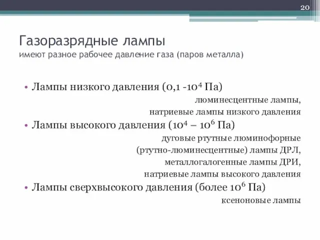 Газоразрядные лампы имеют разное рабочее давление газа (паров металла) Лампы низкого