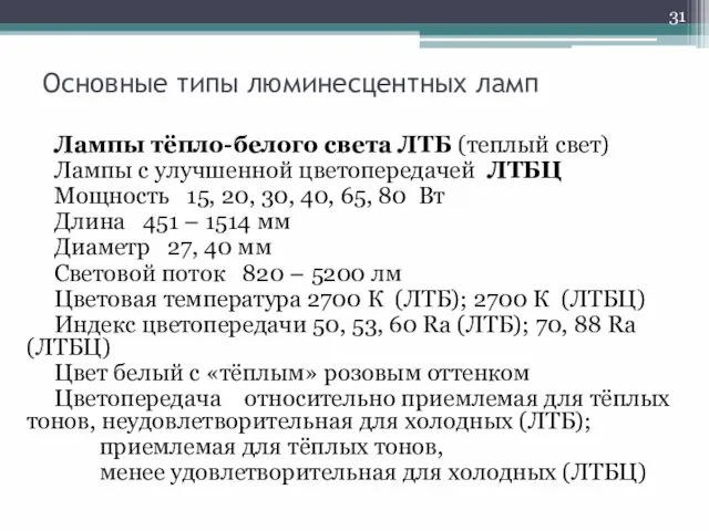 Основные типы люминесцентных ламп Лампы тёпло-белого света ЛТБ (теплый свет) Лампы