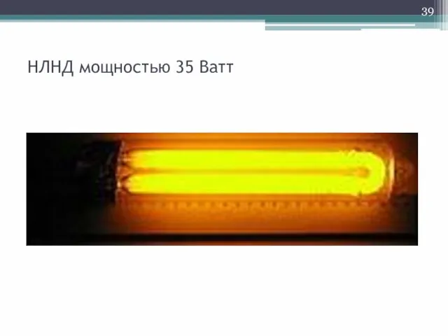 НЛНД мощностью 35 Ватт