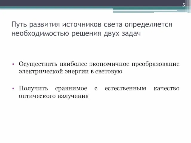 Путь развития источников света определяется необходимостью решения двух задач Осуществить наиболее