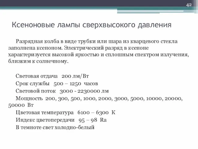 Ксеноновые лампы сверхвысокого давления Разрядная колба в виде трубки или шара