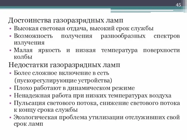 Достоинства газоразрядных ламп Высокая световая отдача, высокий срок службы Возможность получения