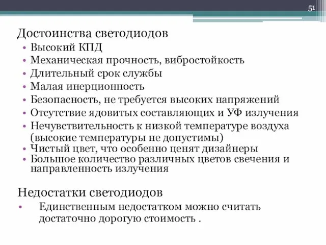 Достоинства светодиодов Высокий КПД Механическая прочность, вибростойкость Длительный срок службы Малая