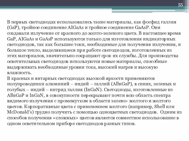 В первых светодиодах использовались такие материалы, как фосфид галлия (GaP), тройное