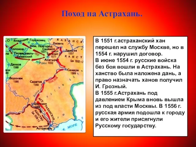 Поход на Астрахань. В 1551 г.астраханский хан перешел на службу Москве,