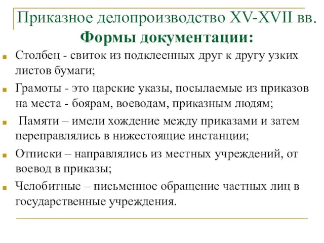 Приказное делопроизводство XV-XVII вв. Формы документации: Столбец - свиток из подклеенных