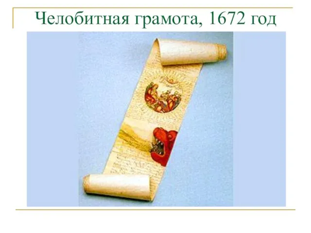 Челобитная грамота, 1672 год