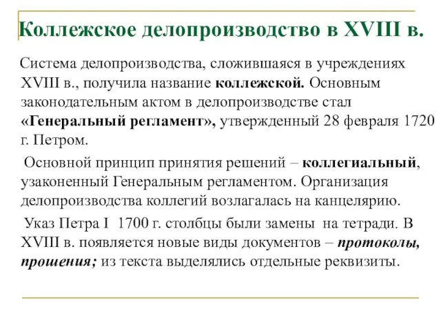 Коллежское делопроизводство в XVIII в. Система делопроизводства, сложившаяся в учреждениях XVIII