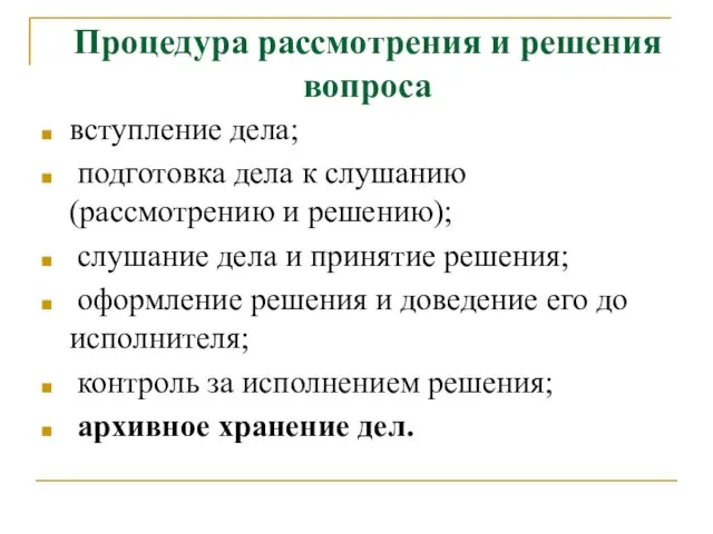 Процедура рассмотрения и решения вопроса вступление дела; подготовка дела к слушанию