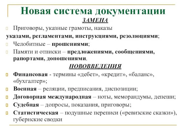 Новая система документации ЗАМЕНА Приговоры, указные грамоты, наказы указами, регламентами, инструкциями,