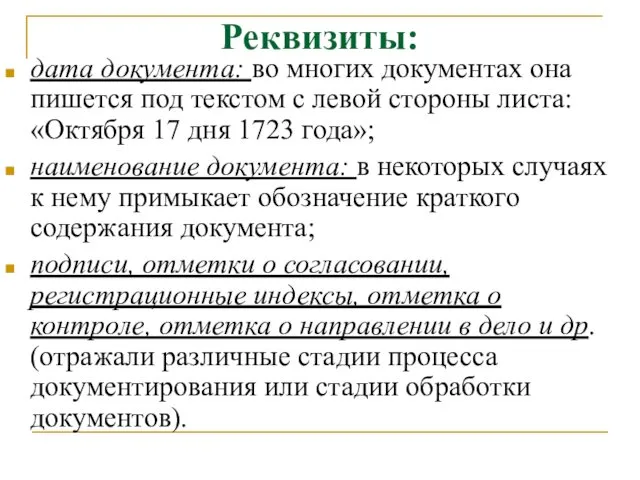 Реквизиты: дата документа: во многих документах она пишется под текстом с