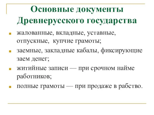 Основные документы Древнерусского государства жалованные, вкладные, уставные, отпускные, купчие грамоты; заемные,