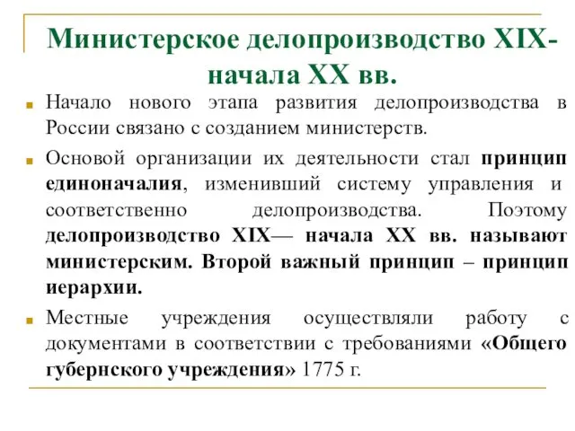 Министерское делопроизводство ХIХ- начала ХХ вв. Начало нового этапа развития делопроизводства