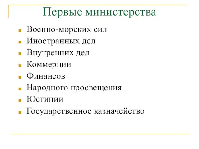 Первые министерства Военно-морских сил Иностранных дел Внутренних дел Коммерции Финансов Народного просвещения Юстиции Государственное казначейство