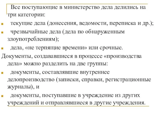 Все поступающие в министерство дела делились на три категории: текущие дела