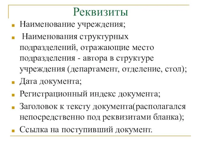 Реквизиты Наименование учреждения; Наименования структурных подразделений, отражающие место подразделения - автора