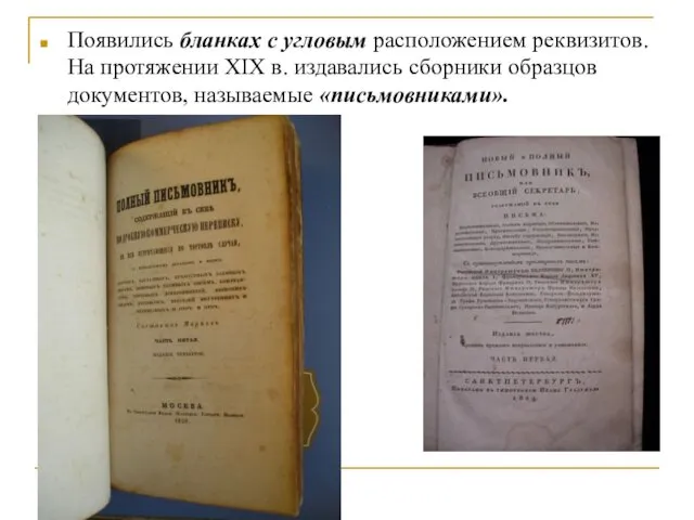 Появились бланках с угловым расположением реквизитов. На протяжении XIX в. издавались сборники образцов документов, называемые «письмовниками».