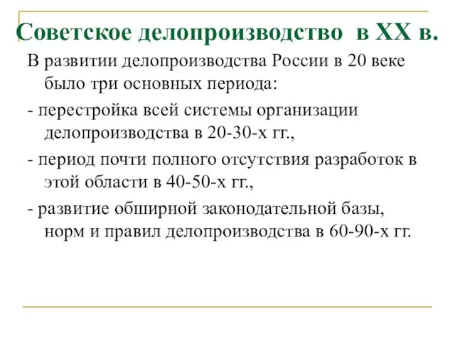 Советское делопроизводство в XX в. В развитии делопроизводства России в 20