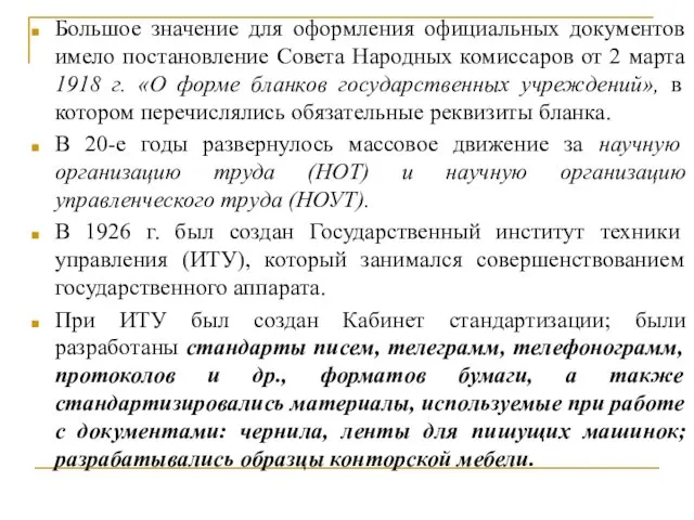 Большое значение для оформления официальных документов имело постановление Совета Народных комиссаров