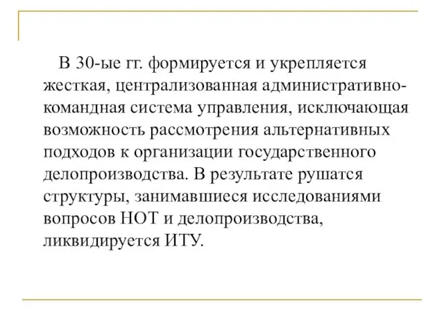 В 30-ые гг. формируется и укрепляется жесткая, централизованная административно-командная система управления,