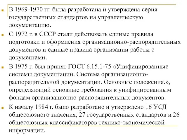 В 1969-1970 гг. была разработана и утверждена серия государственных стандартов на