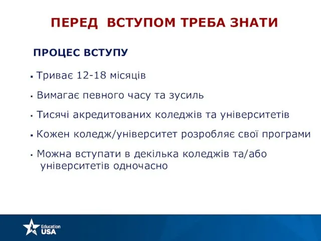 ПЕРЕД ВСТУПОМ ТРЕБА ЗНАТИ ПРОЦЕС ВСТУПУ Триває 12-18 місяців Вимагає певного