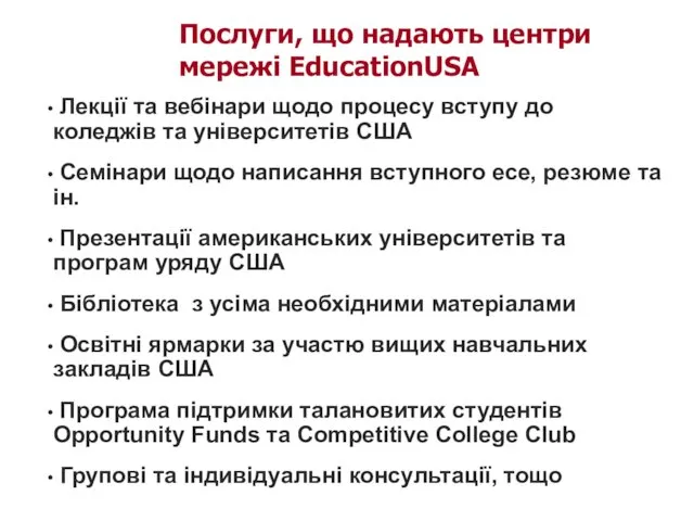 Послуги, що надають центри мережі EducationUSA Лекції та вебінари щодо процесу