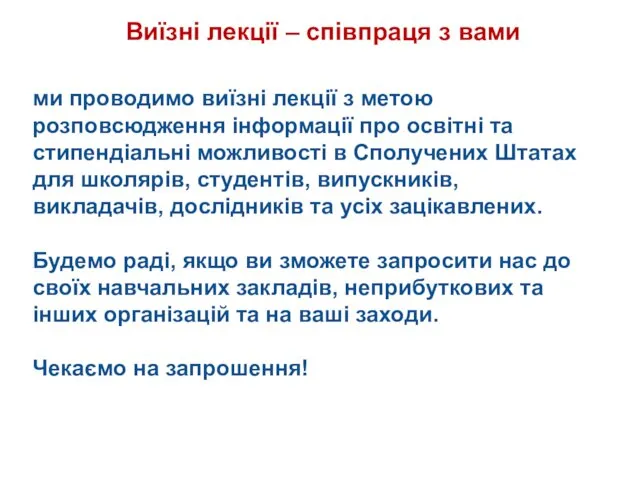 Виїзні лекції – співпраця з вами ми проводимо виїзні лекції з