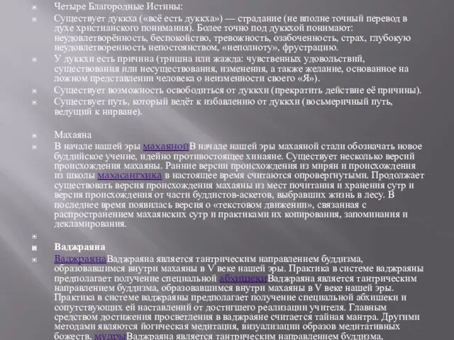 Четыре Благородные Истины: Существует дуккха («всё есть дуккха») — страдание (не