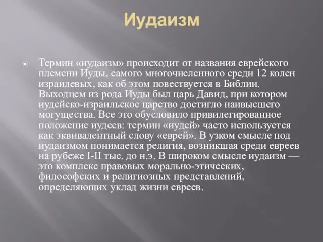 Иудаизм Термин «иудаизм» происходит от названия еврейского племени Иуды, самого многочисленного