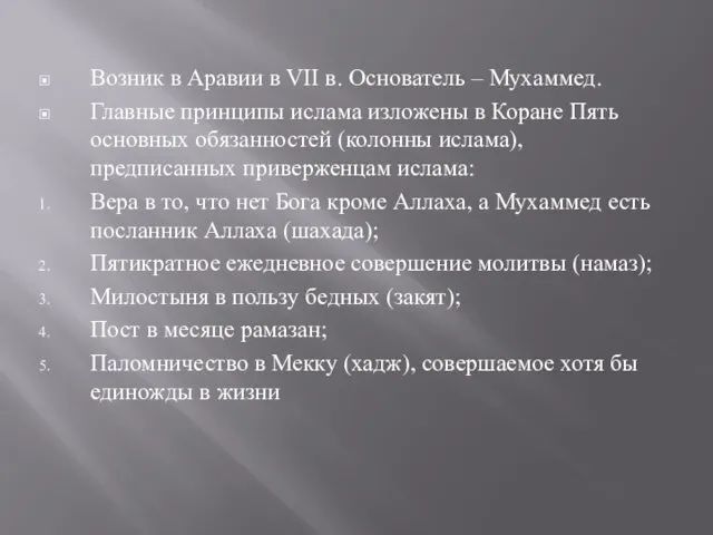 Возник в Аравии в VII в. Основатель – Мухаммед. Главные принципы