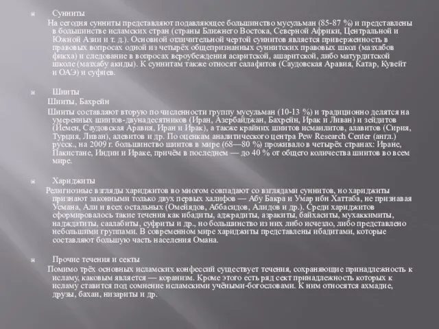 Сунниты На сегодня сунниты представляют подавляющее большинство мусульман (85-87 %) и