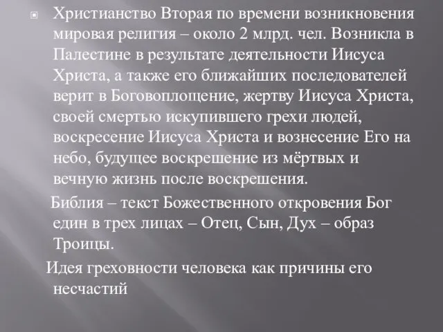 Христианство Вторая по времени возникновения мировая религия – около 2 млрд.