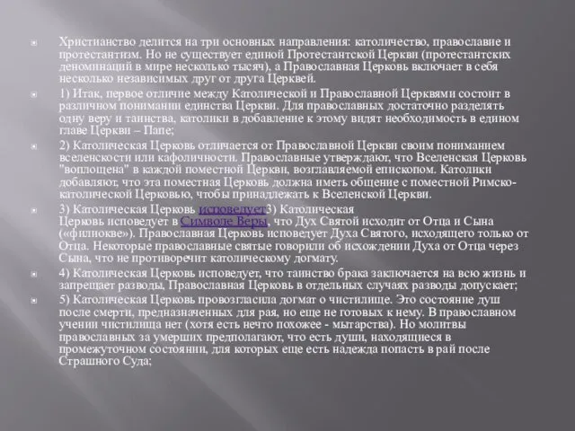 Христианство делится на три основных направления: католичество, православие и протестантизм. Но